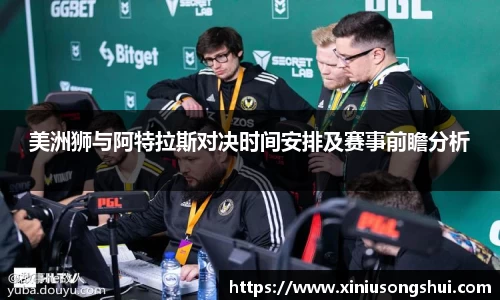 美洲狮与阿特拉斯对决时间安排及赛事前瞻分析