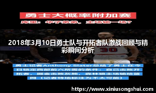 2018年3月10日勇士队与开拓者队激战回顾与精彩瞬间分析