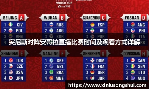 突尼斯对阵安哥拉直播比赛时间及观看方式详解